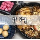 두마리찜닭 두찜 속초조양점 | 속초 찜닭 배달 두찜 두마리찜닭 직접방문 치즈찜닭후기