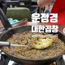 대한곱창 - 동대문구 천호대로85길 21 | 대구 동구 곱창전골 맛집? 운정경 대한곱창 솔직후기, 곱이 없는 곱창이지만 국물은 최고