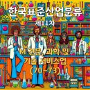[한국표준산업분류 제11차] M 전문, 과학 및 기술 서비스업 (70~73)