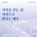 2025 제주 미술여행 | 기억을 걷는 길: 사진으로 만나는 제주 (9/13~27, 매주 토요일) 이미지