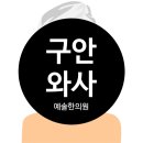 예솔한의원 이미지