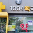 1004 약국 네이버블로그