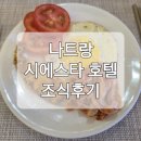 시에스타 | 나트랑 시에스타 호텔 조식 후기 가성비 호텔 조식 솔직 리뷰