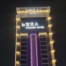 뉴알프스 관광 모텔 | 편안한 휴식이 가능한 &lt; 뉴알프스관광모텔 &gt; 가성비 숙소