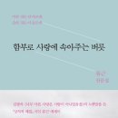 ＜함부로 사랑에 속아주는 버릇 : 아픈 것은 더 아프게, 슬픈 것은 더 슬프게＞ 류근 저 | 해냄 | 2018 이미지