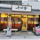 우미당 이미지