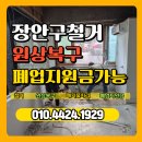 장안구철거 상가철거 및 원상복구 시공 후기