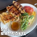 571 | [장성 브런치 맛집] 여전히 완벽한 브런치 플레이스 '로사브릭스571' 재방문 후기