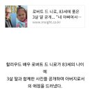 로버트 드 니로 83세에 3살 딸 공개... 이미지