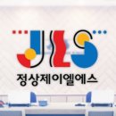 정상제이엘에스_2