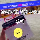 토탈사무편의점 | 제70회 프랜차이즈 창업 박람회 다녀온 후기_ COEX