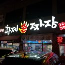 황제손짜장 이미지