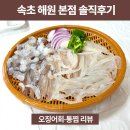 해원 | 속초 해원 본점 후기 | 오징어회·오징어 통찜 솔직 리뷰(홍게 무한리필 맛집)