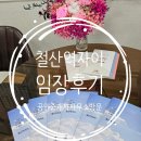 광덕초등학교 | 철산역자이 완판분양단지 공사현장 임장후기