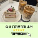 천일중학교 | 암사역카페 핸드메이드 케이크, 애견동반, 주차가능한 [피크플래버]