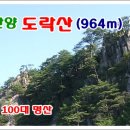 7월 5일 충북단양 도락산(964m) 정기산행 안내 이미지