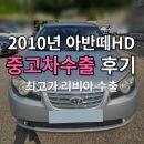 2010 | 2010년 아반떼HD중고차 수출 후기: 폐차하면 손해볼 뻔