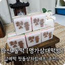 명가삼대떡방 | 마산 돌떡세트 [명가삼대떡방]