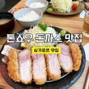 톤쇼우 | 싱가포르 맛집 부산 돈까스 맛집 톤쇼우 싱가포르점 후기