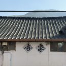 고가식당 - 유성구 | 고가식당