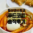 일산농산 - 고양시 일산동구 견달산로 28 | [일산 코스트코] 푸드코트 떡볶이 솔직후기 + 코스트코 평일 오픈런 쇼핑