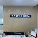 탑치과교정과 치과의원 이미지