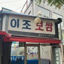 [서울 당산역 맛집] 너무나 유명한 당산 맛집 이조보쌈(주차 꿀팁, 내돈내산 솔직 후기/항정살 수육 짱맛)