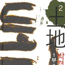 토지-1 이미지