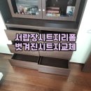 에코메트로한화12단지 | 서랍장시트지리폼 벗겨진시트지교체 인천 남동구 논현동 한화에코메트로12단지아파트