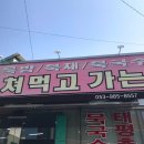 먹고가는집