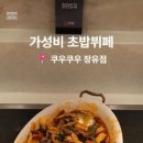 쿠우쿠우김해장유점 | 장유초밥뷔페 추천 | 쿠우쿠우 김해장유점 평일 디너 솔직 후기, 마라샹궈가 진짜 대박!