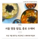 서울 명동 맛집 밥집 종로 수제비, 수제비 감자전 광화문막걸리 내돈내산