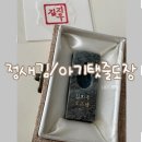 정이드는집 | 정새김 아기탯줄도장 후기 내돈내산 (탯줄집게 빼는법, DIY제작 꿀팁, 손글씨도장)