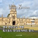 명문김밥 | 영국 런던근교 여행｜옥스포드 크라이스트처지 오디오가이드 후기(해리포터 배경)