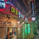 정대포 - 마포구 도화길 52 | 정대포