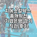 GS25 삼성승리점 | 지에스칼텍스 홈개막전 장충체육관 M2구역 4열 시야 직관 후기 음식반입가능여부