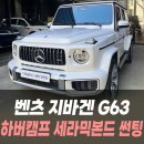 車(차)칸모터스 | 벤츠 지바겐 G63 하버캠프 세라믹본드 썬팅 /인천수입차썬팅전문