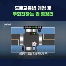 한번에 보는 도로교통법 개정 후 우회전 하는 법 총정리 이미지
