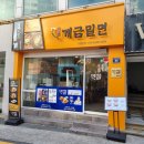 원조개금밀면광안리점 이미지