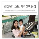뻐꾸기카닥터 | 켄싱턴리조트지리산하동점 조식 후 아이와 지리산생태과학관, 전주여행