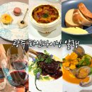덕천초등학교후문 앞(1) | 광주 파인다이닝 알랭 전대후문 코스요리 데이트 맛집 런치 내돈내산 후기