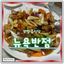 부평시장역 4번 출구 | 부평시장역 맛집 뉴욕반점 점심식사 후기