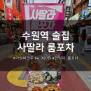 사딸라룸포차 | 수원역 술집 사딸라룸포차 모든 안주 4900원 가성비 대박