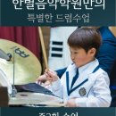 한별음악학원 이미지