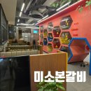 미소본갈비 이미지