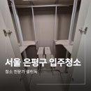 호반베르디움 | 서울 은평구 입주청소 호반 베르디움 후기