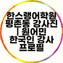 한스랭어학원 | 한스랭어학원 평촌동 강사진 | 원어민 한국인 강사 프로필