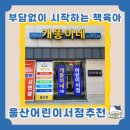 [공지] 울산 어린이 중고서점 추천 개똥이네 전집 4세트 구매후기