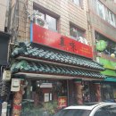 진미 중화요리 이미지