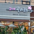 경기광주 오포 한정식 맛집 고미꽃시래. 분당 한의원 올봄